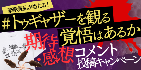 豪華賞品が当たる！トゥギャザーを観る覚悟はあるか期待・感想コメント投稿キャンペーン
