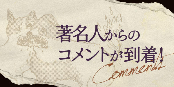 著名人からのコメントが到着！