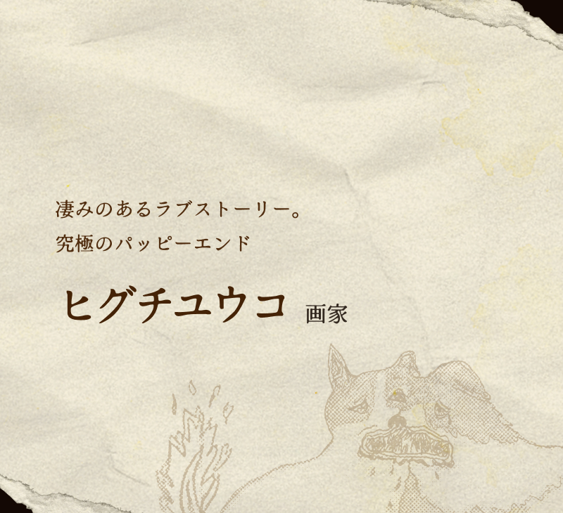 ヒグチユウコ(画家)／凄みのあるラブストーリー。究極のパッピーエンド