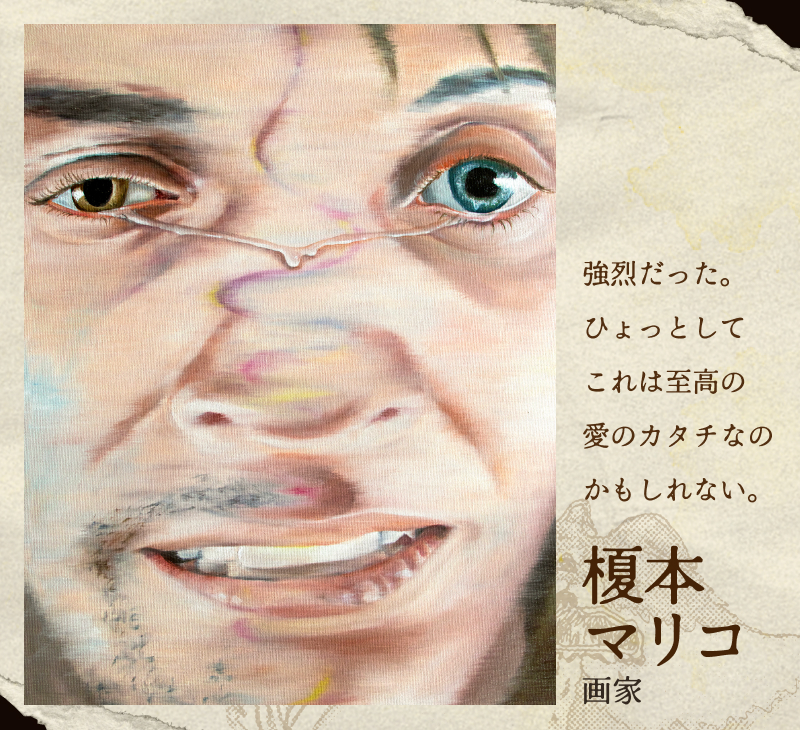 榎本マリコ(画家)／強烈だった。ひょっとしてこれは至高の愛のカタチなのかもしれない。