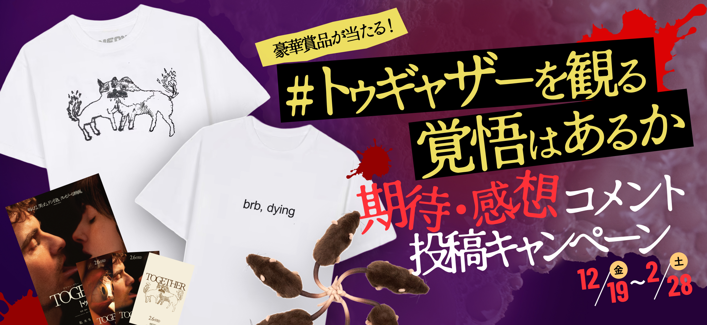 豪華賞品が当たる！#トゥギャザーを観る覚悟はあるか期待・感想コメント投稿キャンペーン