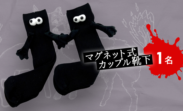 マグネット式カップル靴下1名